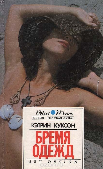 Бремя одежд. Болотный тигр - Кэтрин Куксон