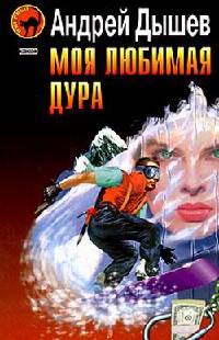 Моя любимая дура - Андрей Дышев