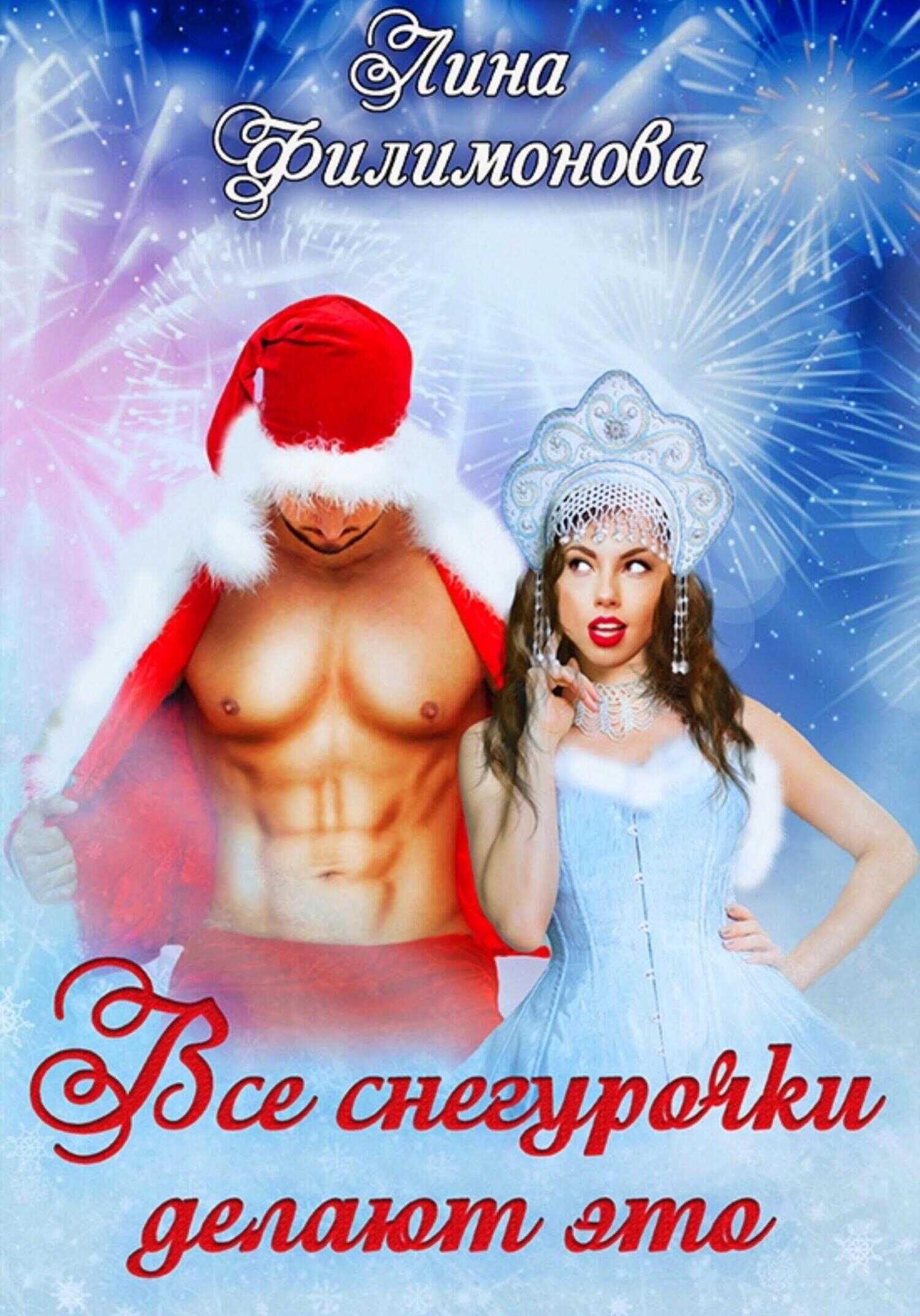 Все Снегурочки делают это - Лина Филимонова
