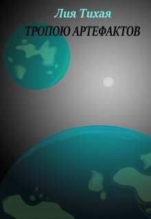 Тропою артефактов - Лия Тихая