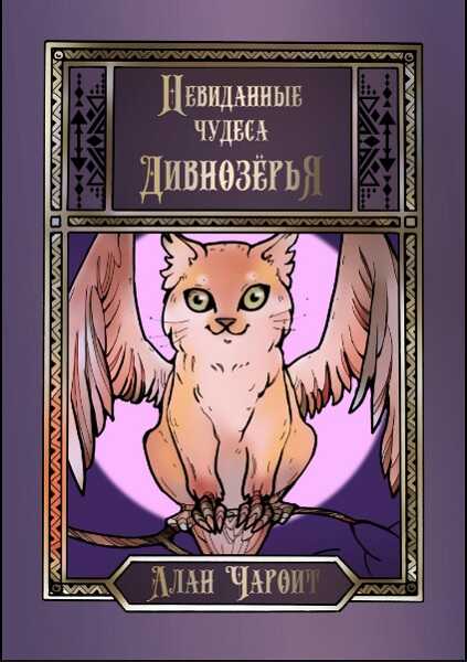 Невиданные чудеса Дивнозёрья - Алан Григорьев