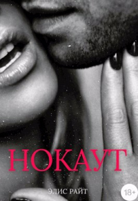 Нокаут - Элис Райт