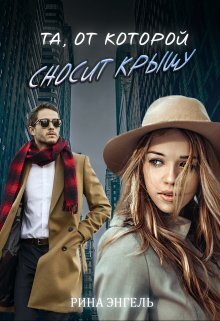 Та, от которой сносит крышу - Рина Энгель