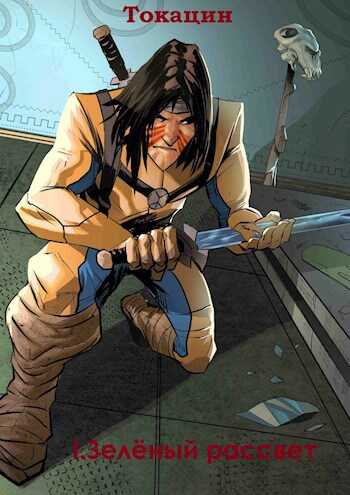 Великая Река: Зелёный рассвет - Токацин