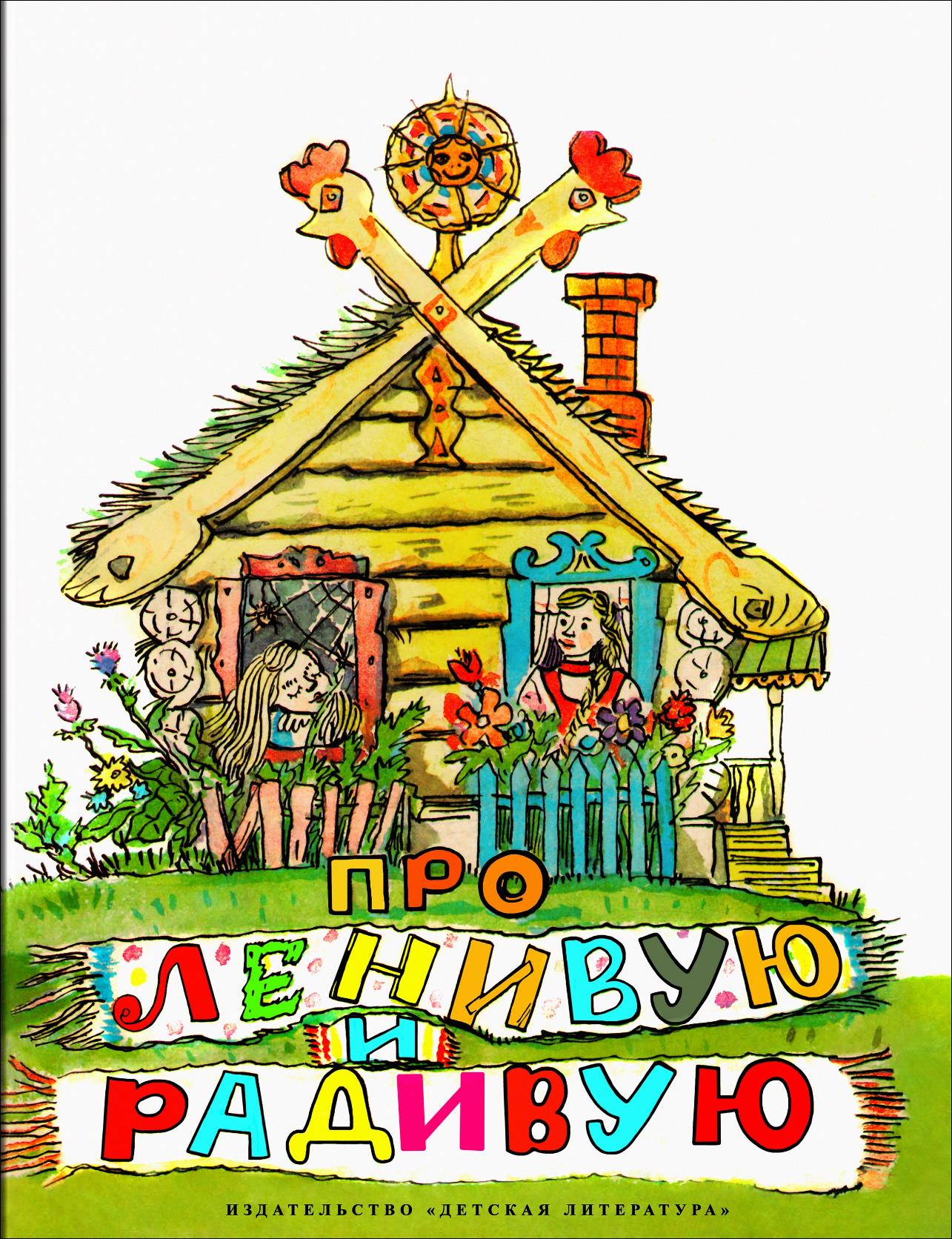 Про Ленивую и Радивую - Автор Неизвестен -- Народные сказки