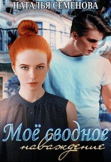 Моё сводное наваждение - Наталья Семенова