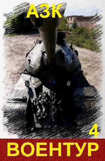 Воентур 4 - Азк