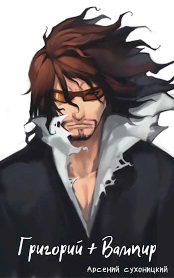 Григорий + Вампир - Robo-Ky