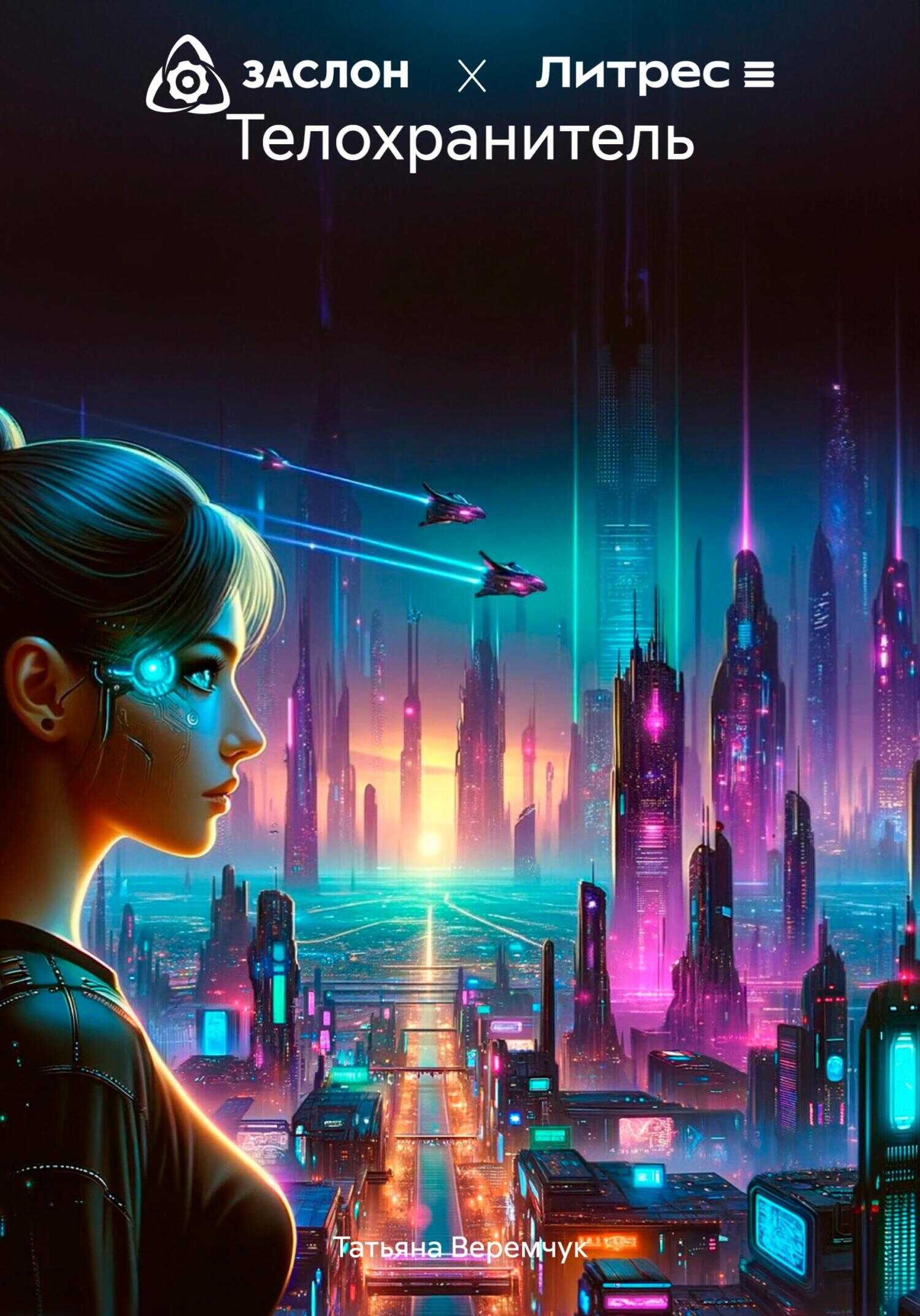 Телохранитель - Татьяна Веремчук