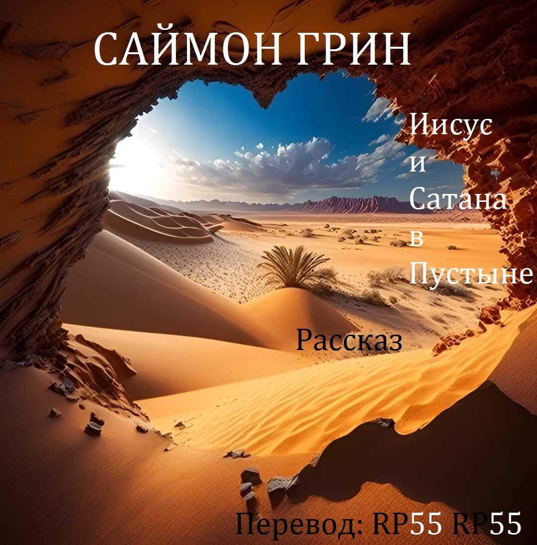 Иисус и Сатана в Пустыне - Саймон Грин