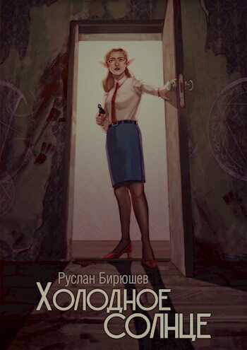 Холодное солнце - Руслан Бирюшев