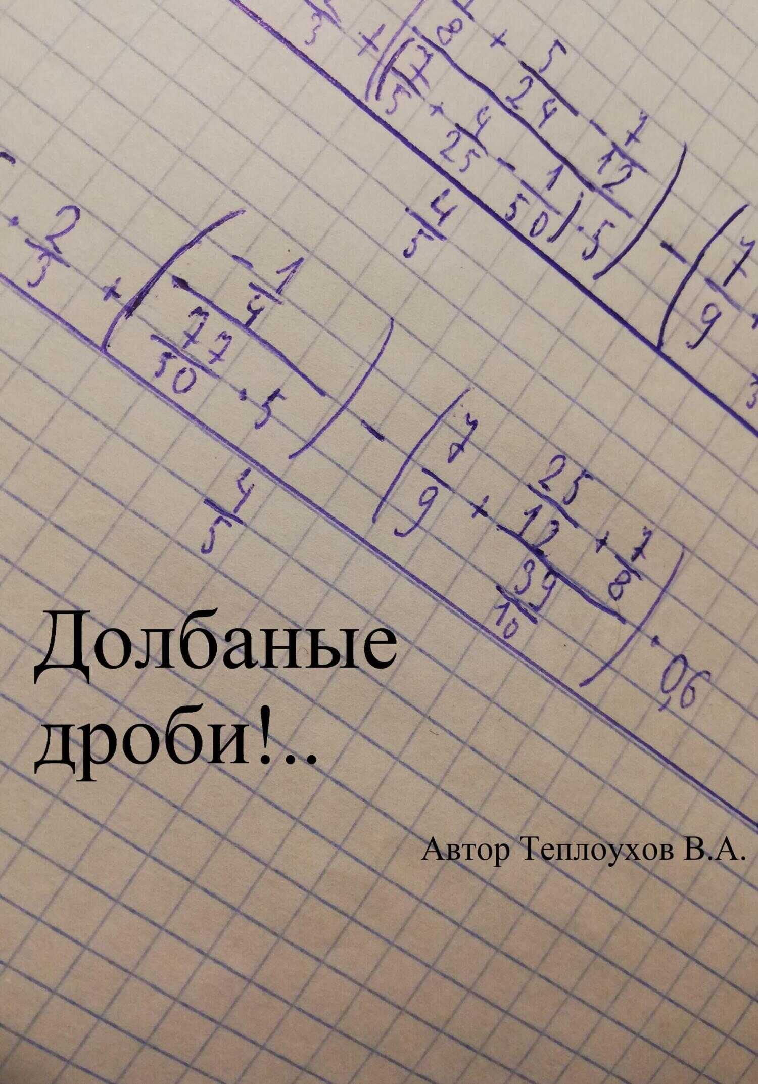 Долбаные дроби!.. - Василий Анатольевич Теплоухов