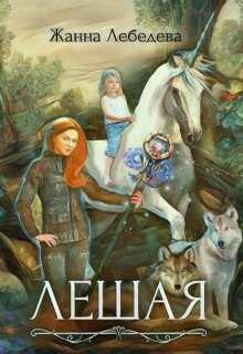 Лешая - Жанна Лебедева