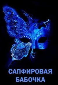 Сапфировая бабочка - Элина Литера