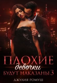 Плохие девочки будут наказаны 3 - Джулия Ромуш