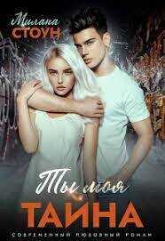 Ты моя тайна - Милана Стоун