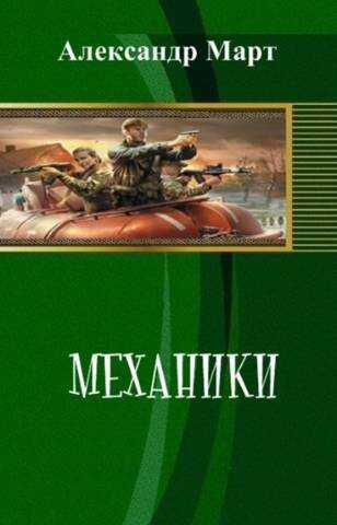 Механики. Часть 100 - Александр Март