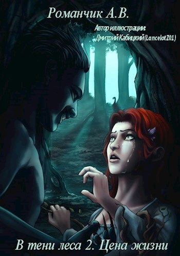 Цена жизни - Анастасия Владимировна Романчик