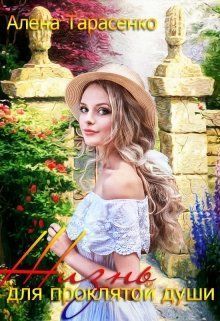Жизнь для проклятой души - Алёна Тарасенко