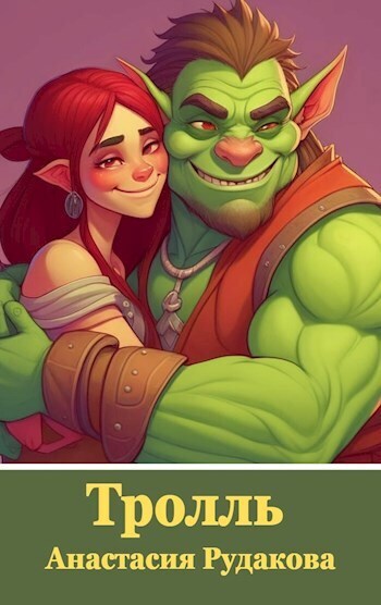 Тролль - Анастасия А. Рудакова