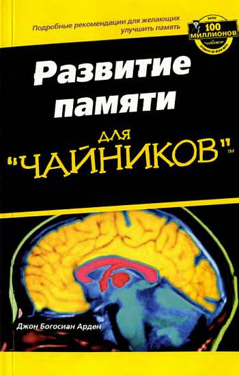 Развите памяти для &quot;ЧАЙНИКОВ&quot; - Джон Богосиан Арден