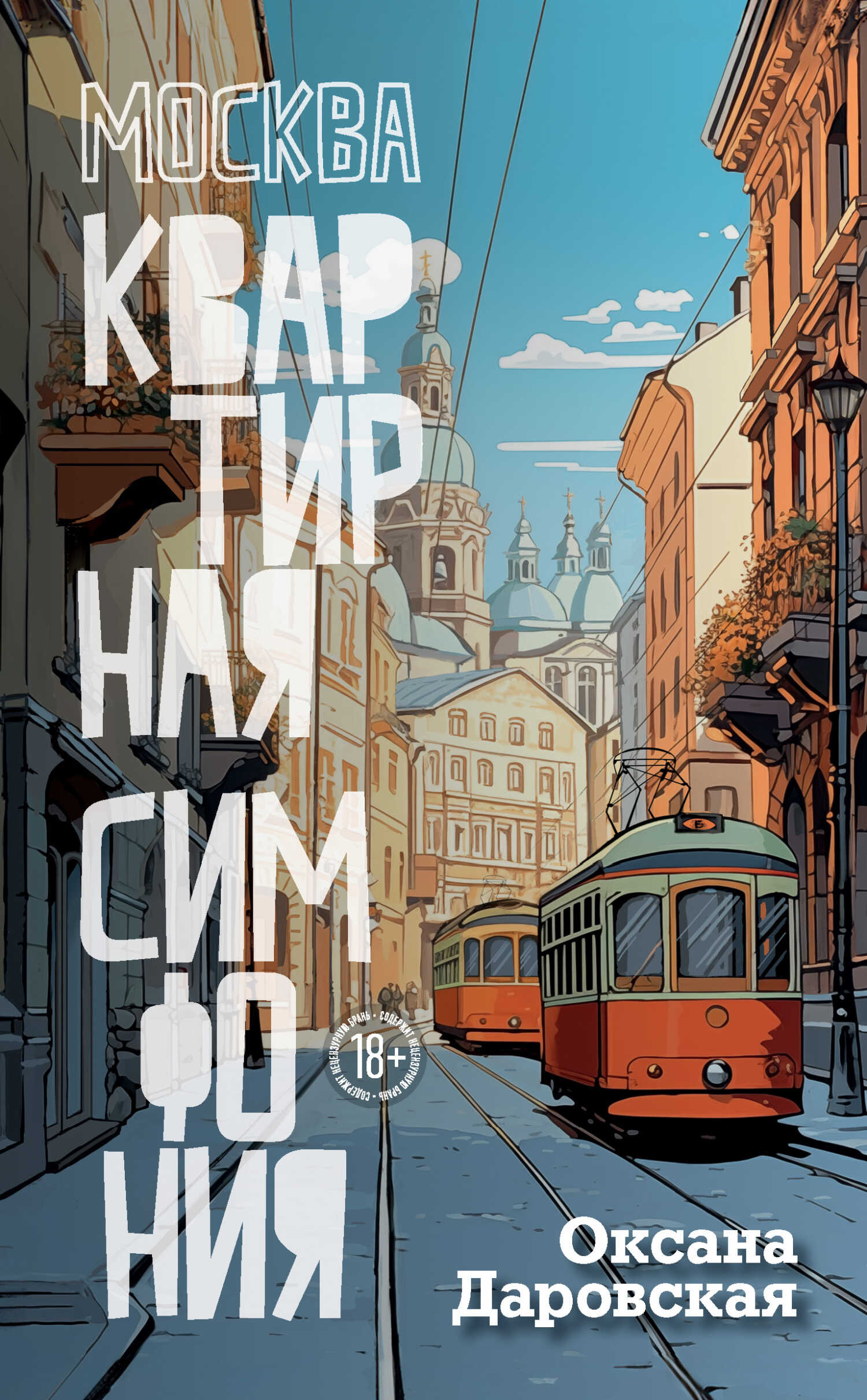 Москва. Квартирная симфония - Оксана Евгеньевна Даровская