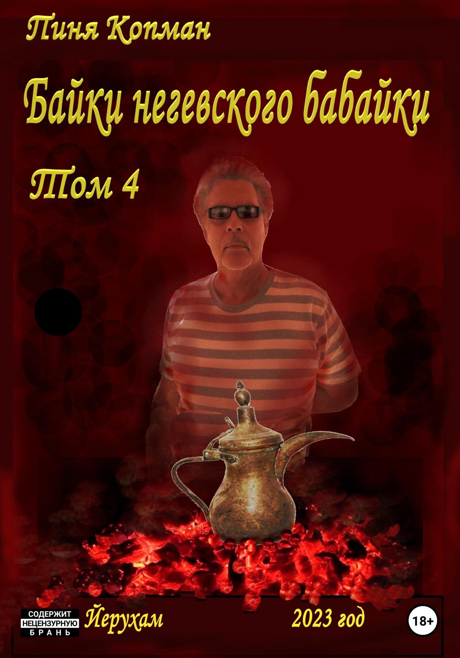 Байки негевского бабайки - Пиня Копман