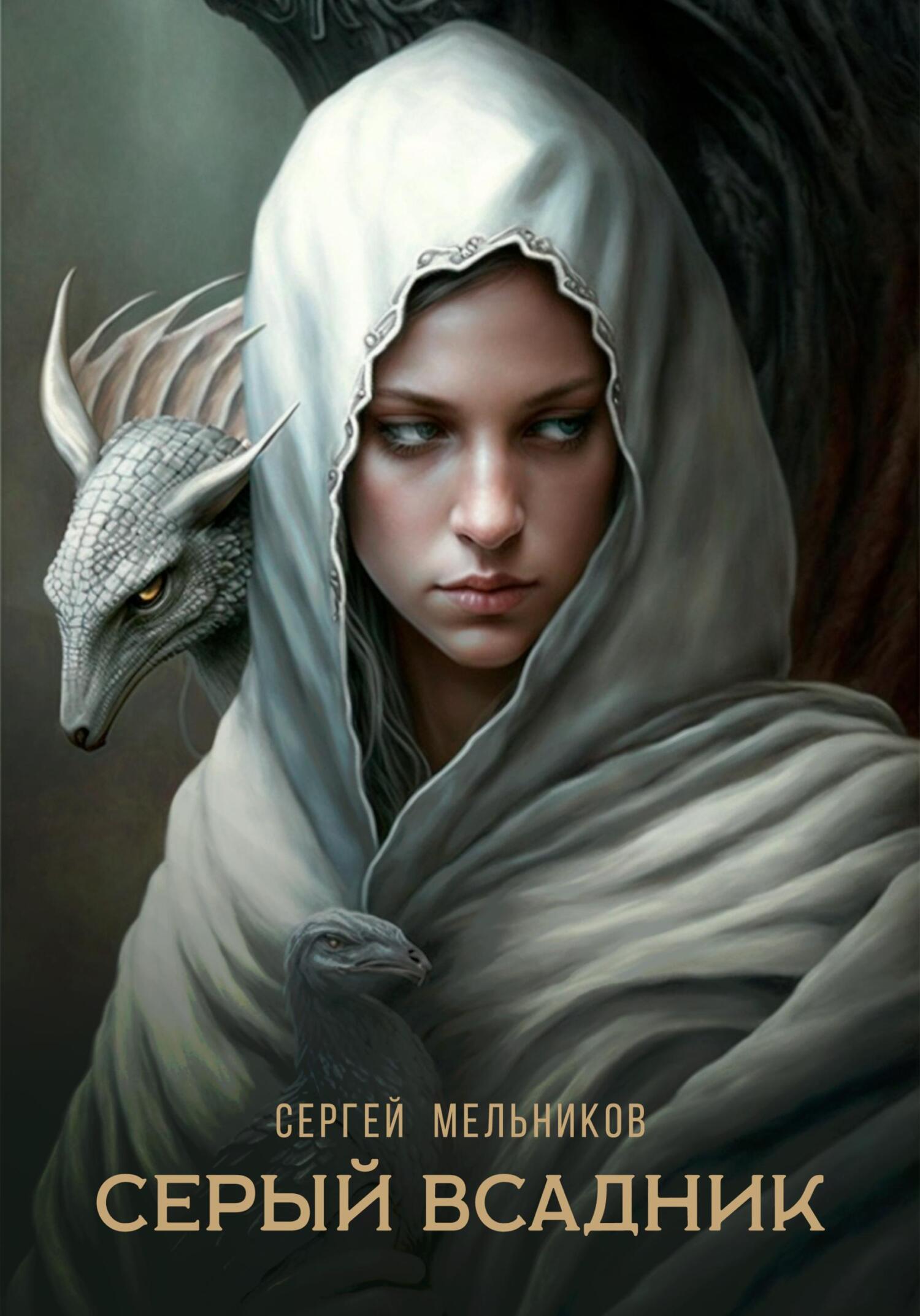 Серый всадник - Сергей Валерьевич Мельников