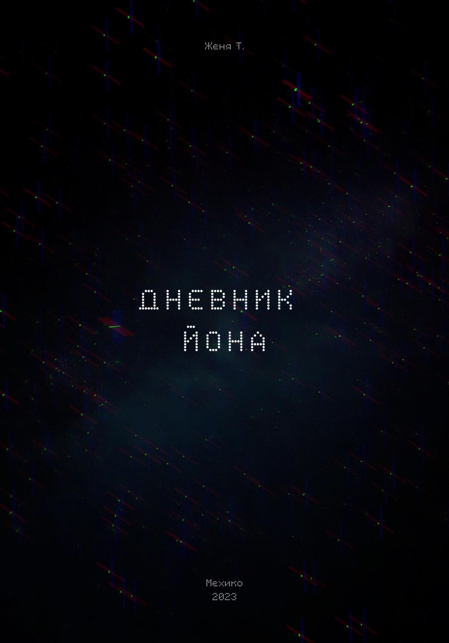 Дневник Йона - Женя Т.