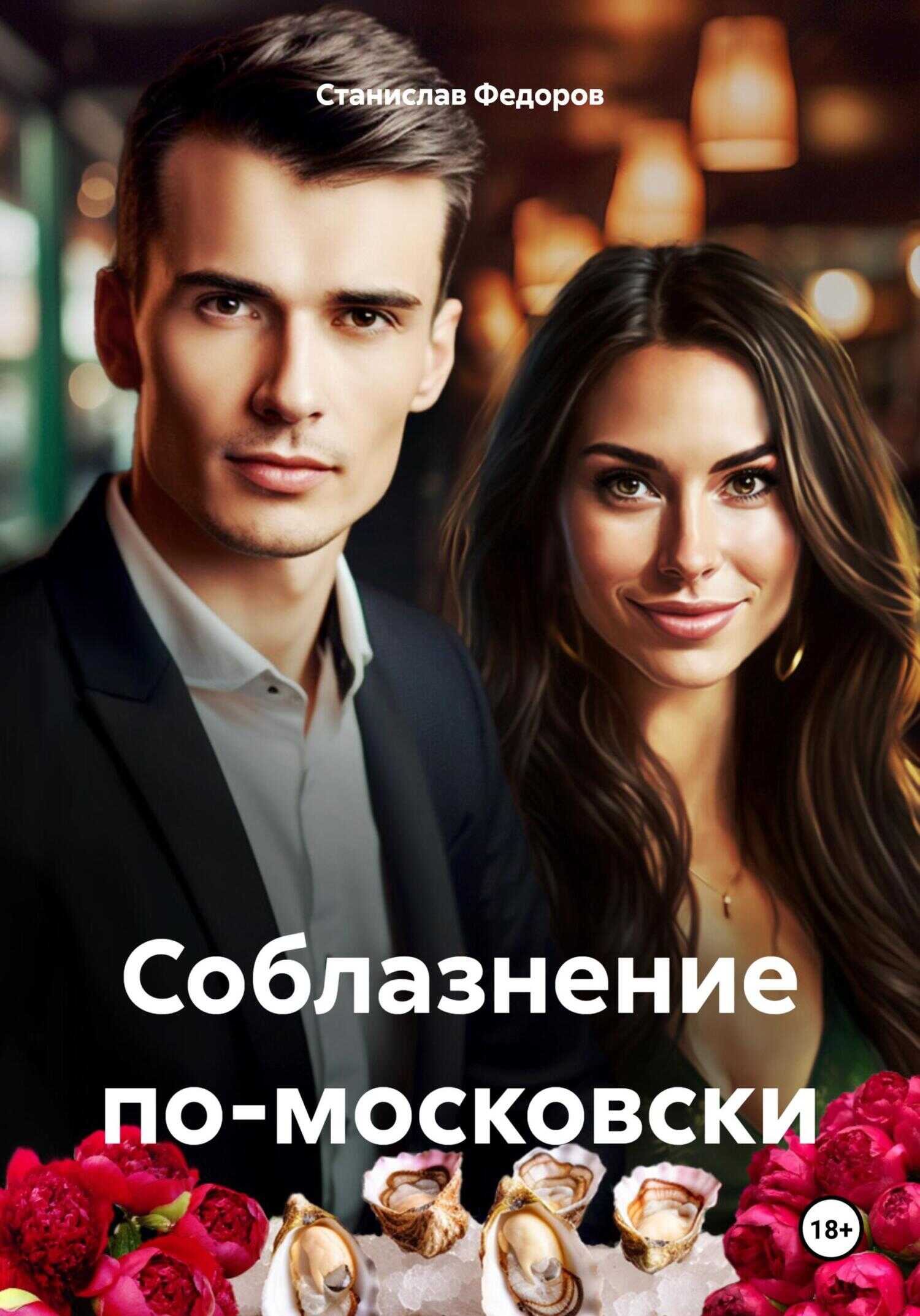 Соблазнение по-московски - Станислав Федоров