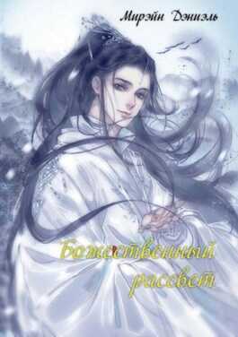 Божественный рассвет - Мирэйн Дэниэль