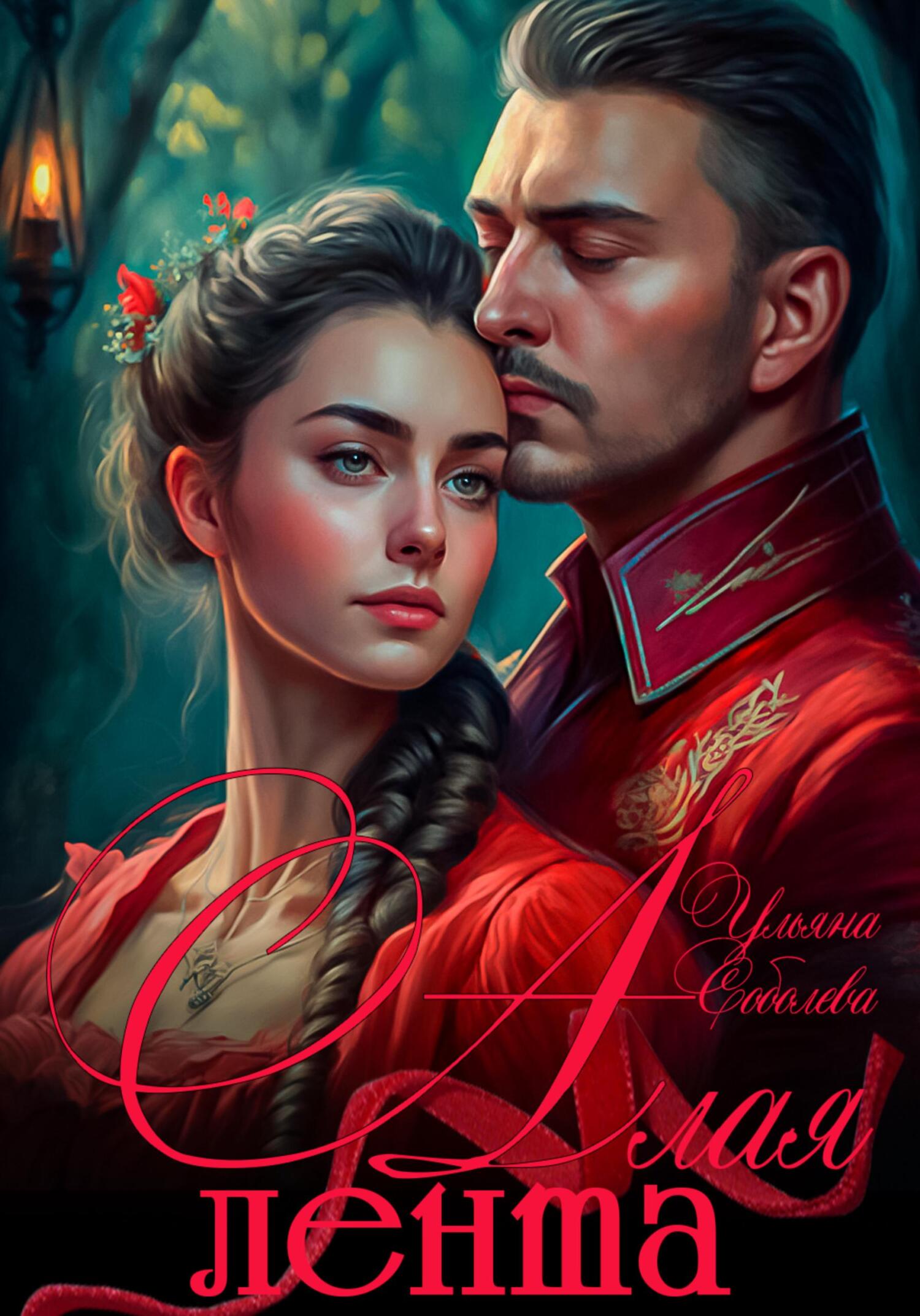 Алая лента - Ульяна Соболева