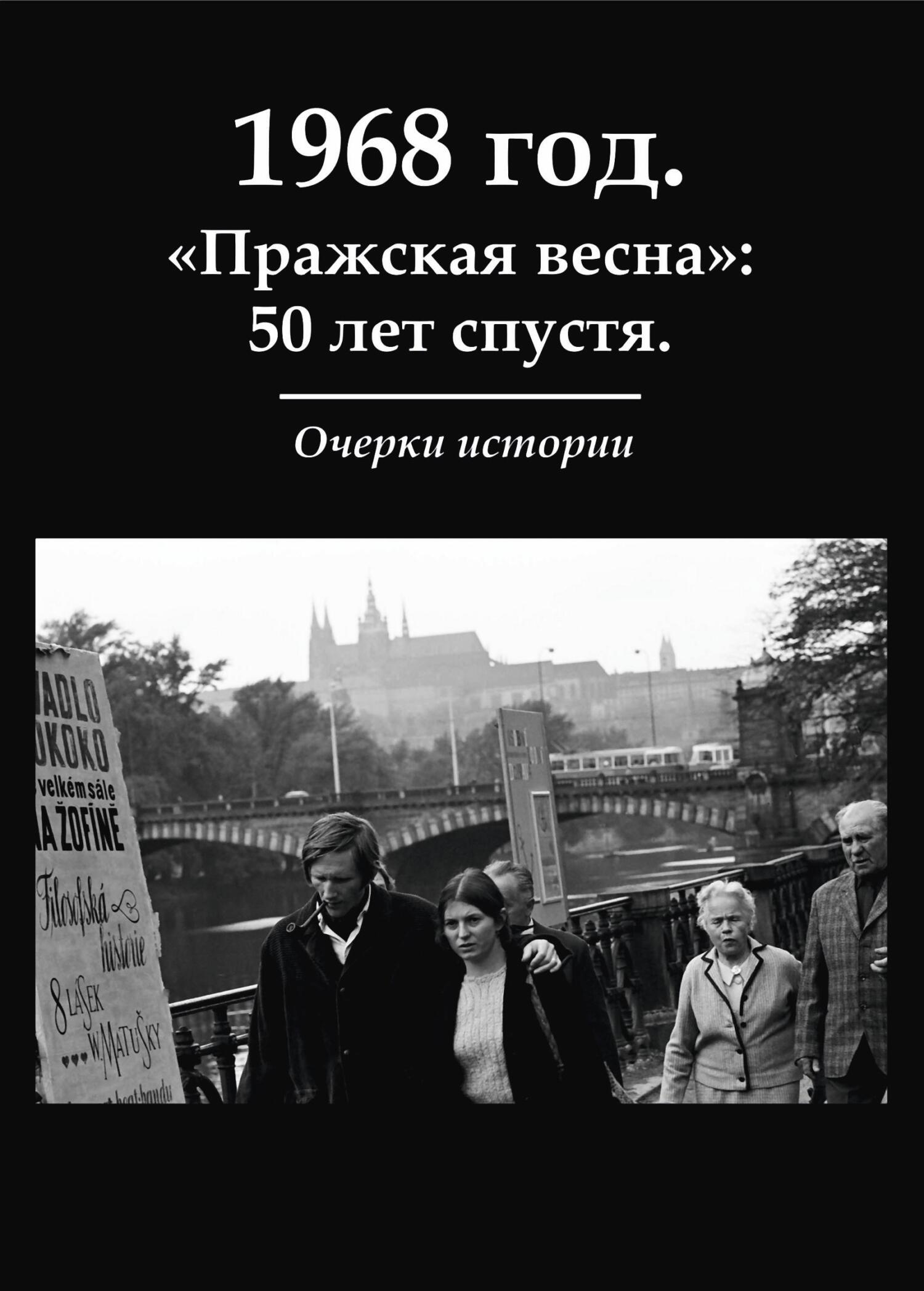 1968 год. «Пражская весна»: 50 лет спустя. Очерки истории - Коллектив авторов