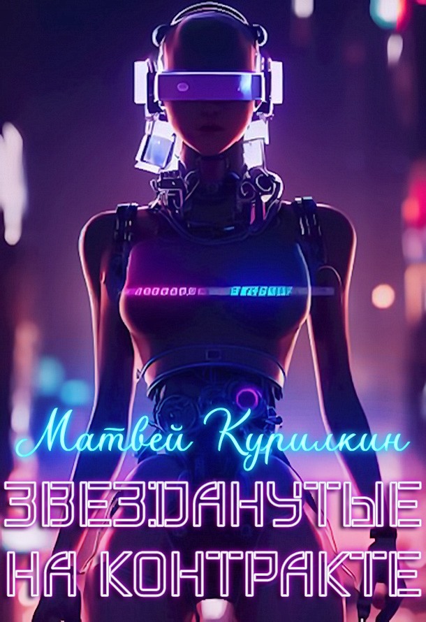 Звезданутые на контракте - Матвей Геннадьевич Курилкин