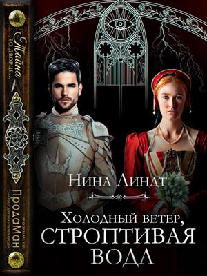 Холодный ветер, строптивая вода - Нина Линдт