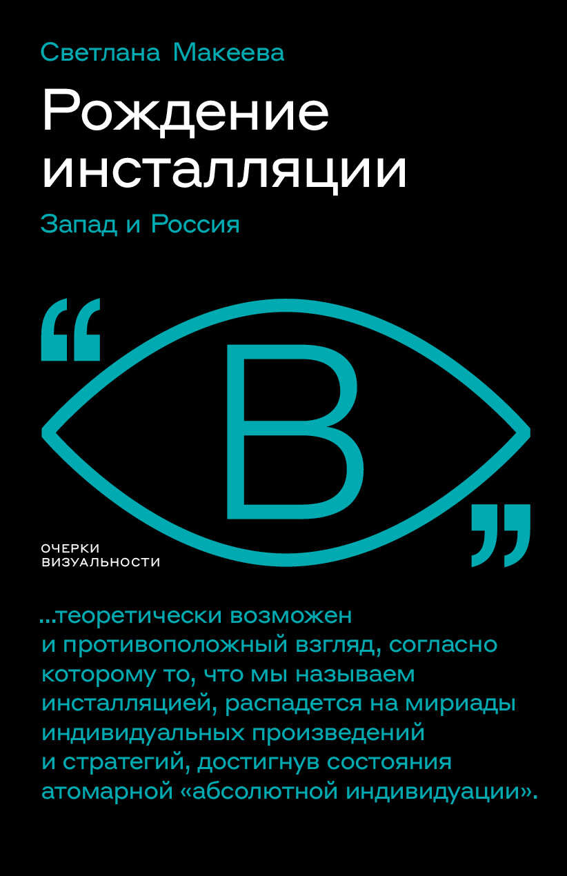Рождение инсталляции. Запад и Россия - Светлана Макеева