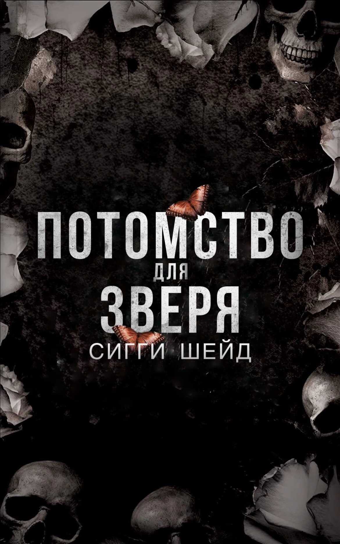 Потомство для зверя - Сигги Шейд