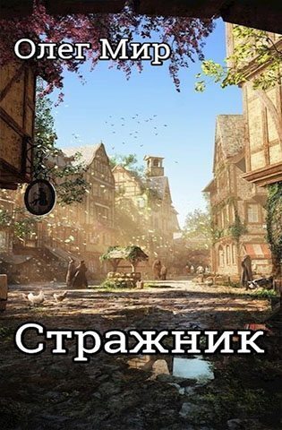Стражник - Олег Мир