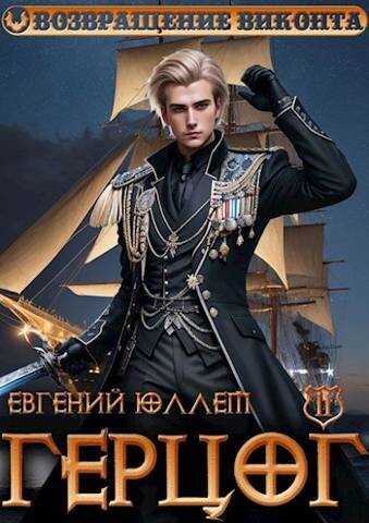 Герцог. Книга 2. Чертова дюжина - Евгений Юллем