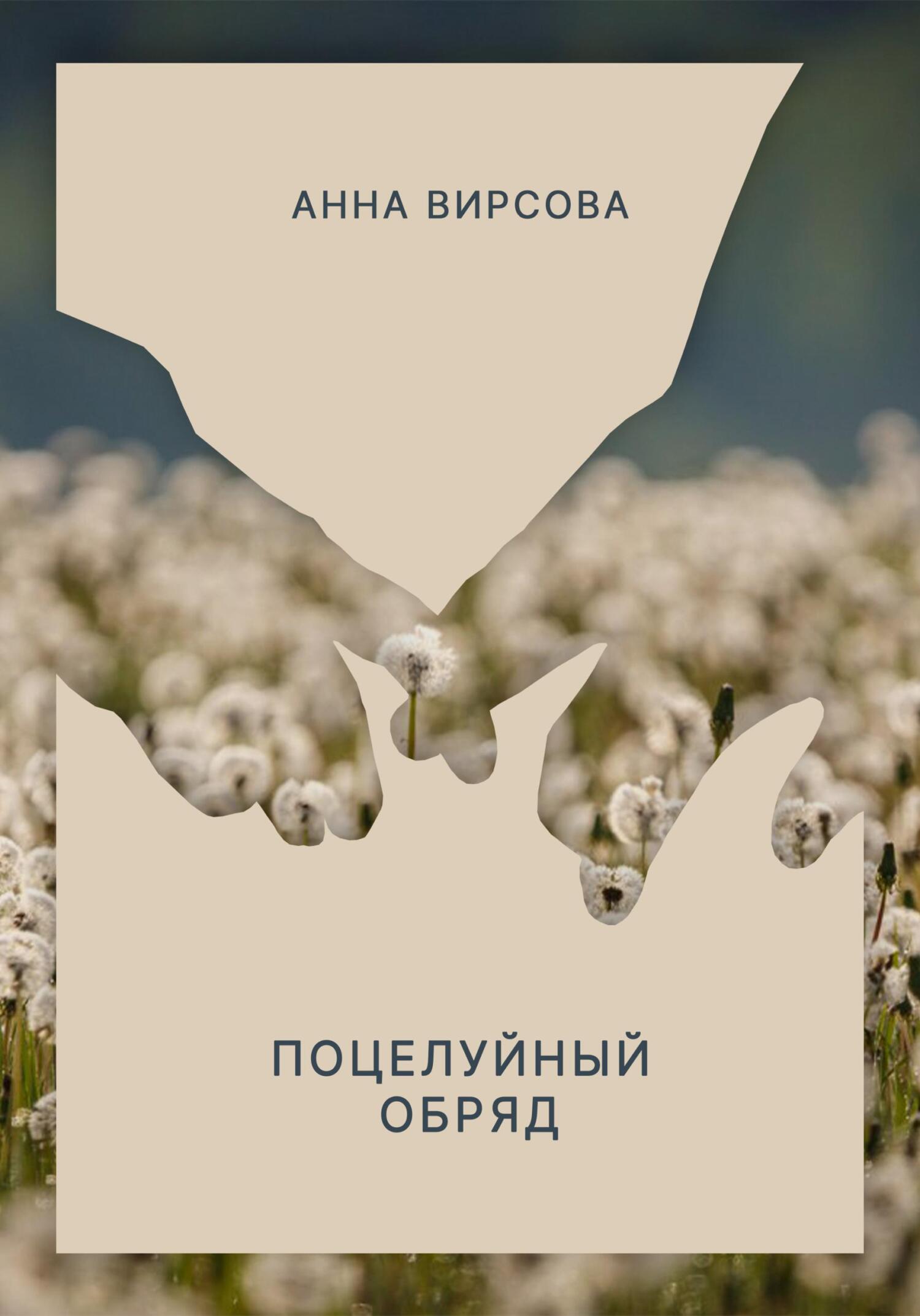 Поцелуйный обряд - Анна Вирсова