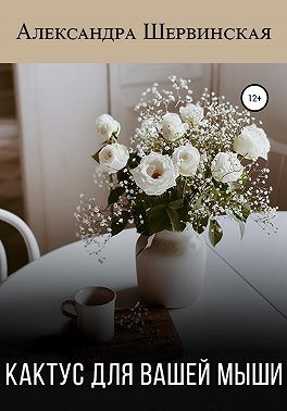 Кактус для вашей мыши - Александра Шервинская