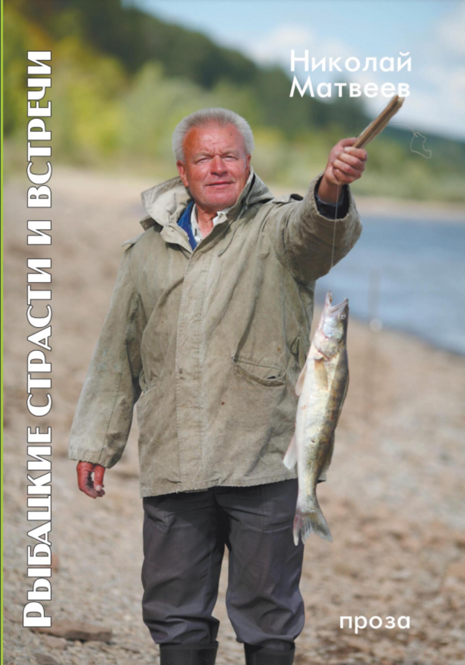 Рыбацкие страсти и Встречи - Николай Михайлович Матвеев