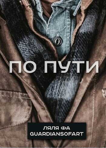 По пути - Ляля Фа