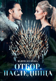 Отбор. Наследница - Юлия Жукова