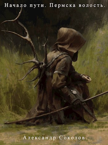 Начало пути. Пермска волость - Александр Алексеевич Соколов
