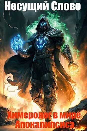 Кровавый Пир - Несущий Слово