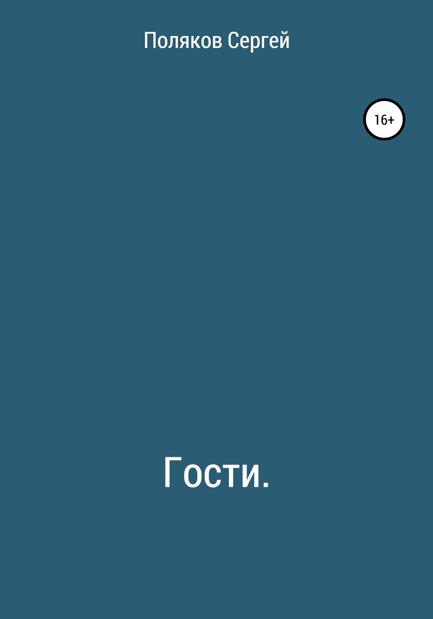 Гости - Сергей Дмитриевич Поляков