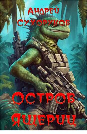 Остров ящериц - Андрей Сухоруков