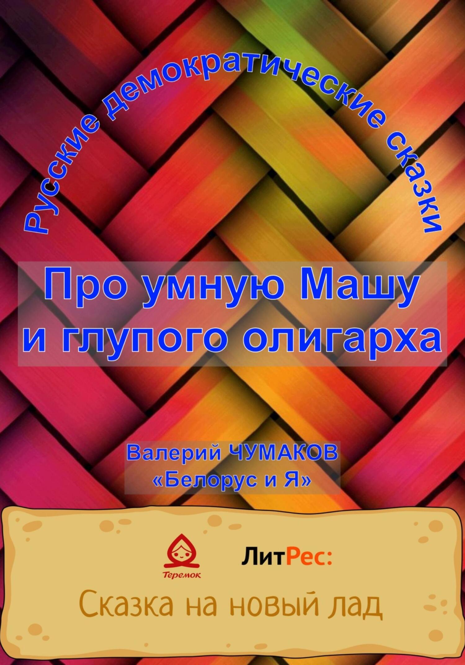 Про умную Машу и глупого олигарха - Валерий Юрьевич Чумаков