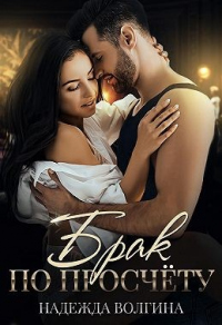 Брак по просчету - Надежда Волгина
